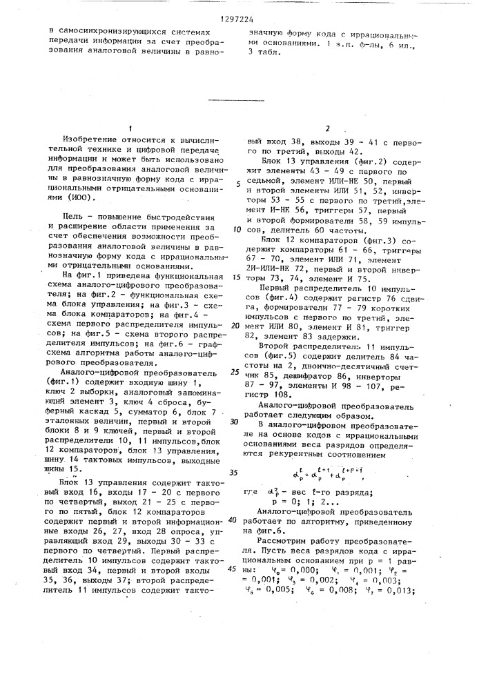 Аналого-цифровой преобразователь (патент 1297224)