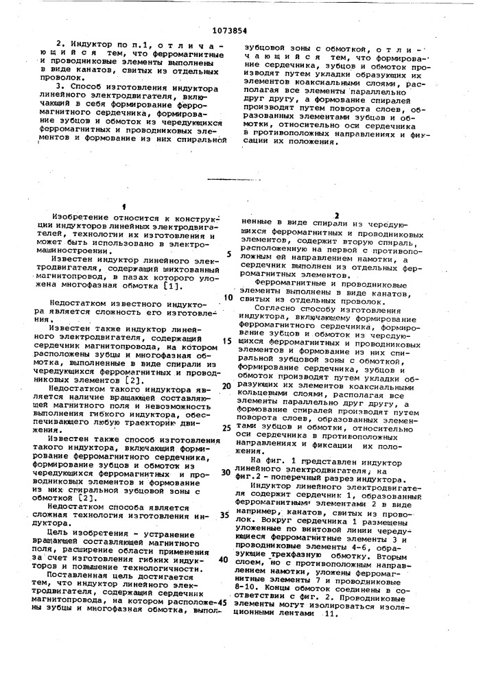 Индуктор линейного электродвигателя и способ его изготовления (патент 1073854)