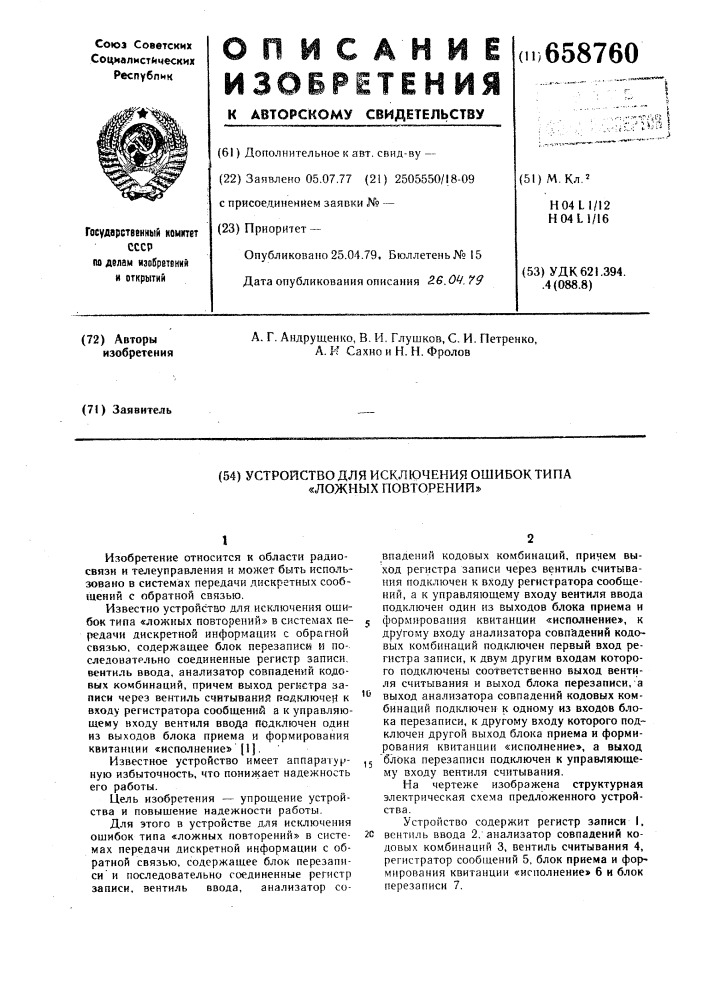 Устройство для исключения ошибок типа "ложных повторений (патент 658760)