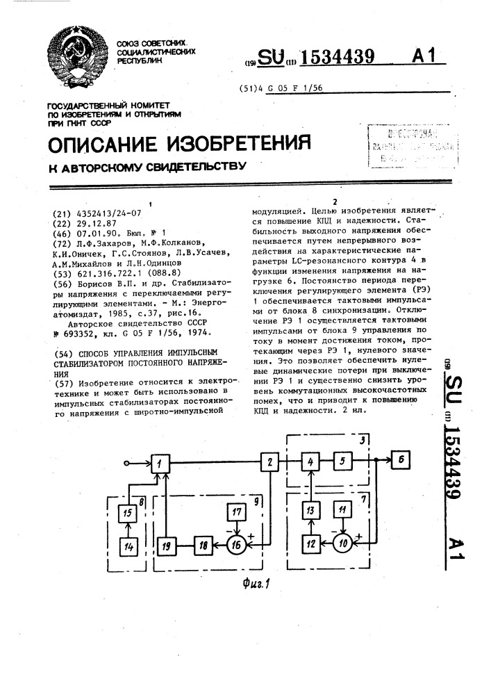 Способ управления импульсным стабилизатором постоянного напряжения (патент 1534439)