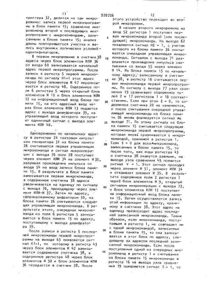 Микропрограммное устройство управления (патент 920726)