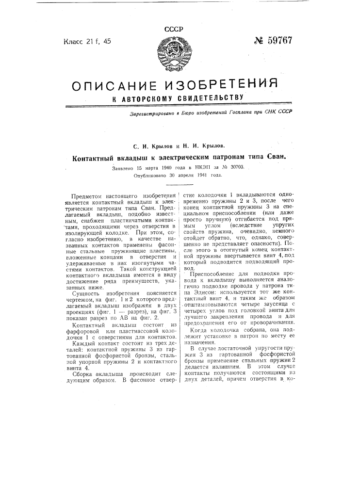 Контактный вкладыш к электрическим патронам типа сван (патент 59767)