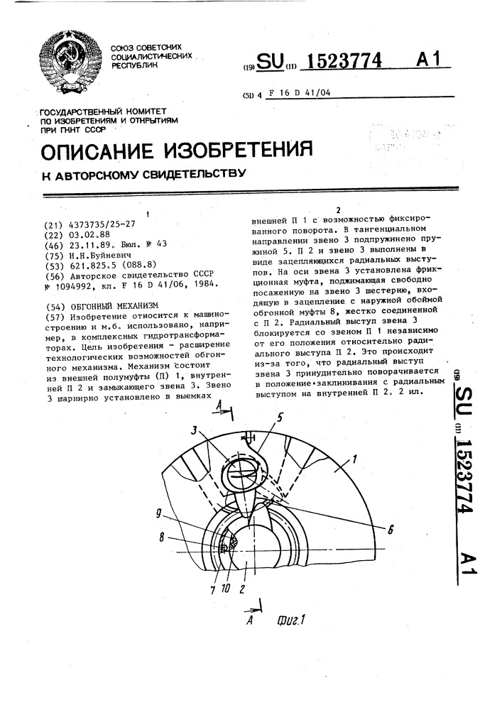 Обгонный механизм (патент 1523774)