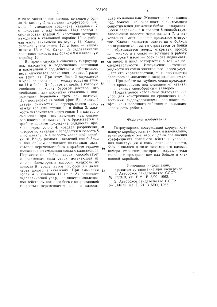 Гидроударник (патент 905409)