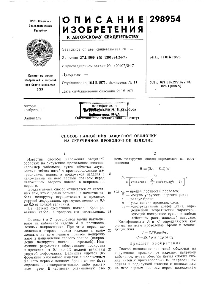 Способ наложения защитной оболочки на скрученное проволочное изделие (патент 298954)