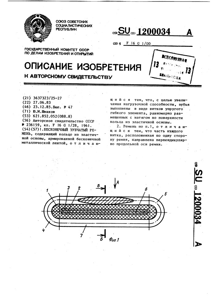 Бесконечный зубчатый ремень (патент 1200034)