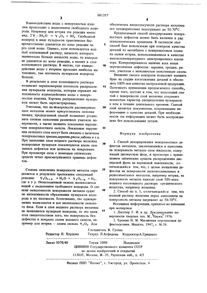 Способ декорирования поверхностных дефектов (патент 681357)