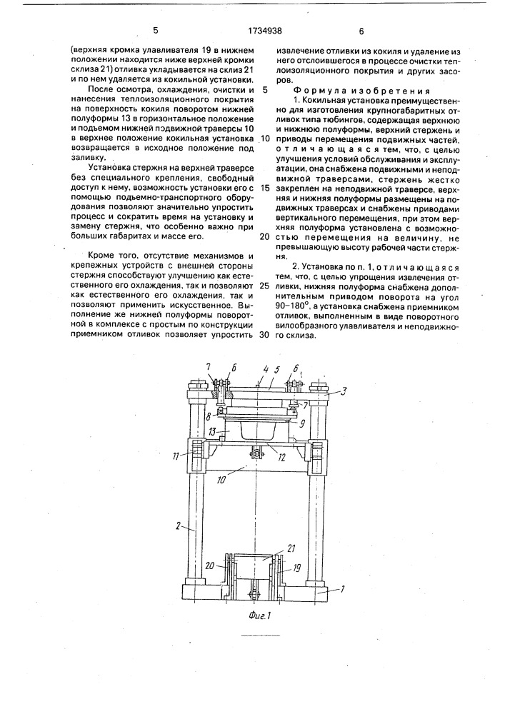 Кокильная установка (патент 1734938)