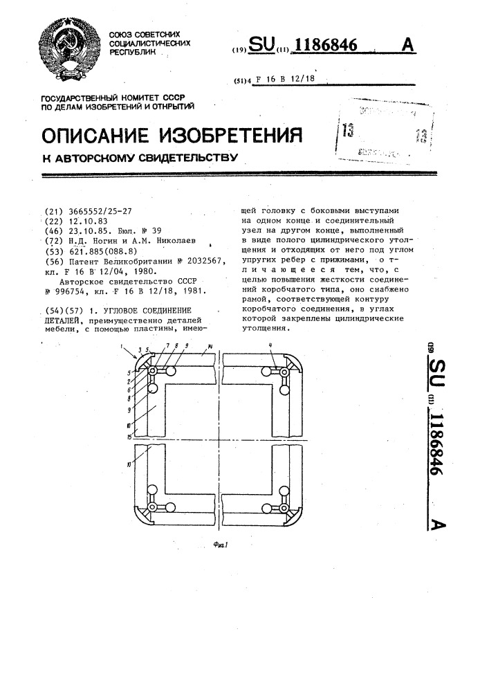 Угловое соединение деталей (патент 1186846)