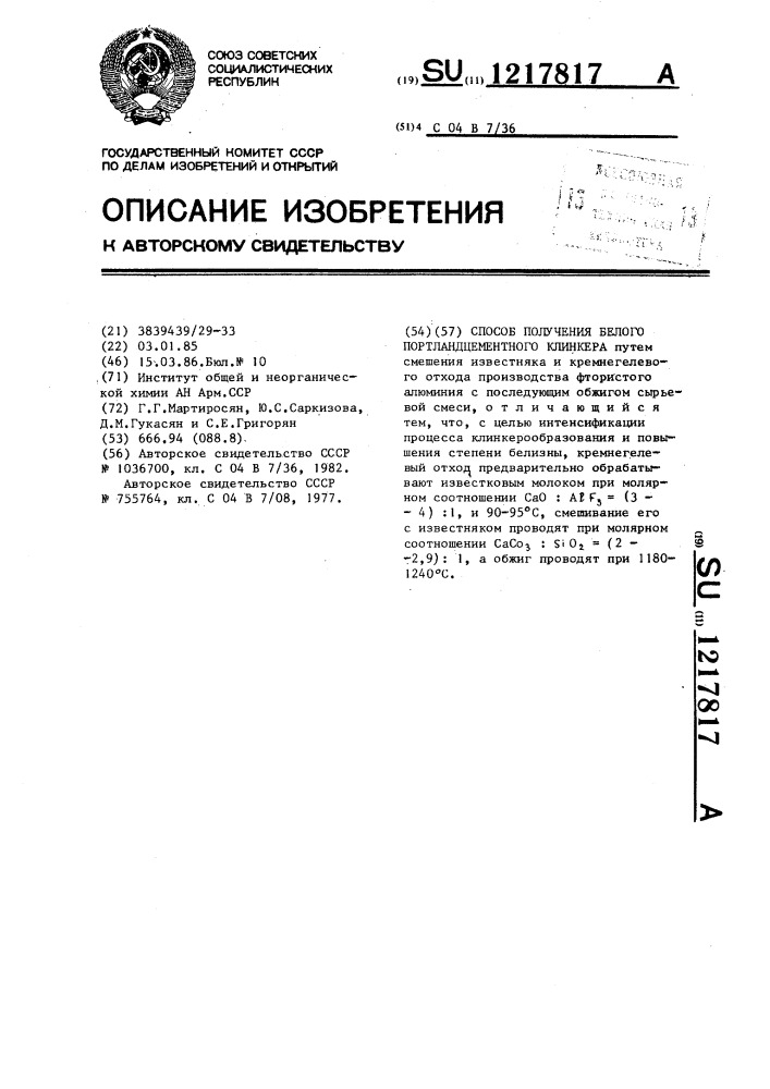 Способ получения белого портландцементного клинкера (патент 1217817)