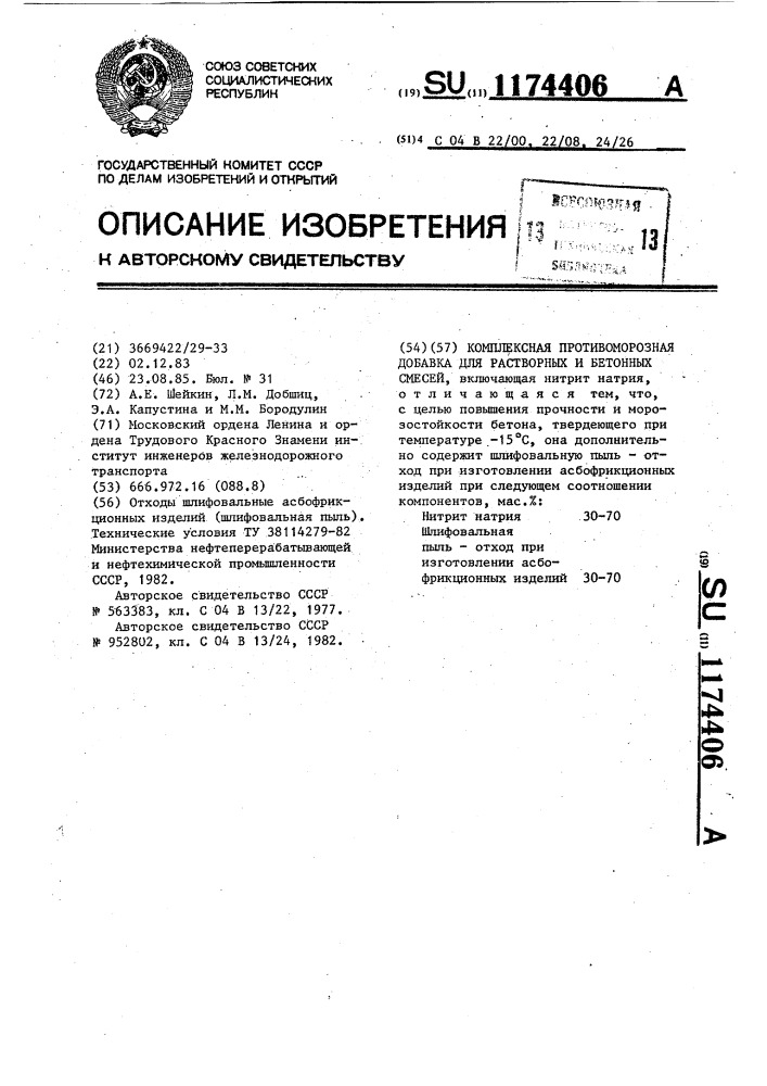 Комплексная противоморозная добавка для растворных и бетонных смесей (патент 1174406)