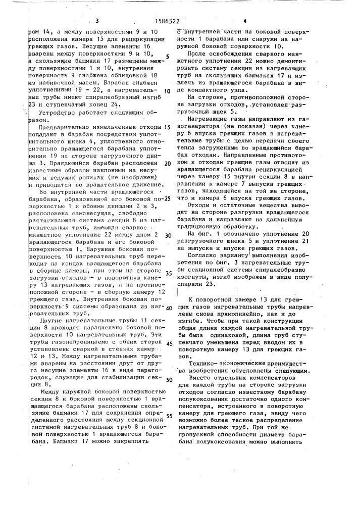 Вращающийся барабан для полукоксования отходов без доступа воздуха (патент 1586522)