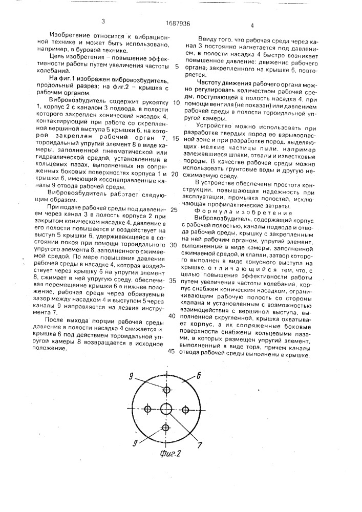 Вибровозбудитель (патент 1687936)