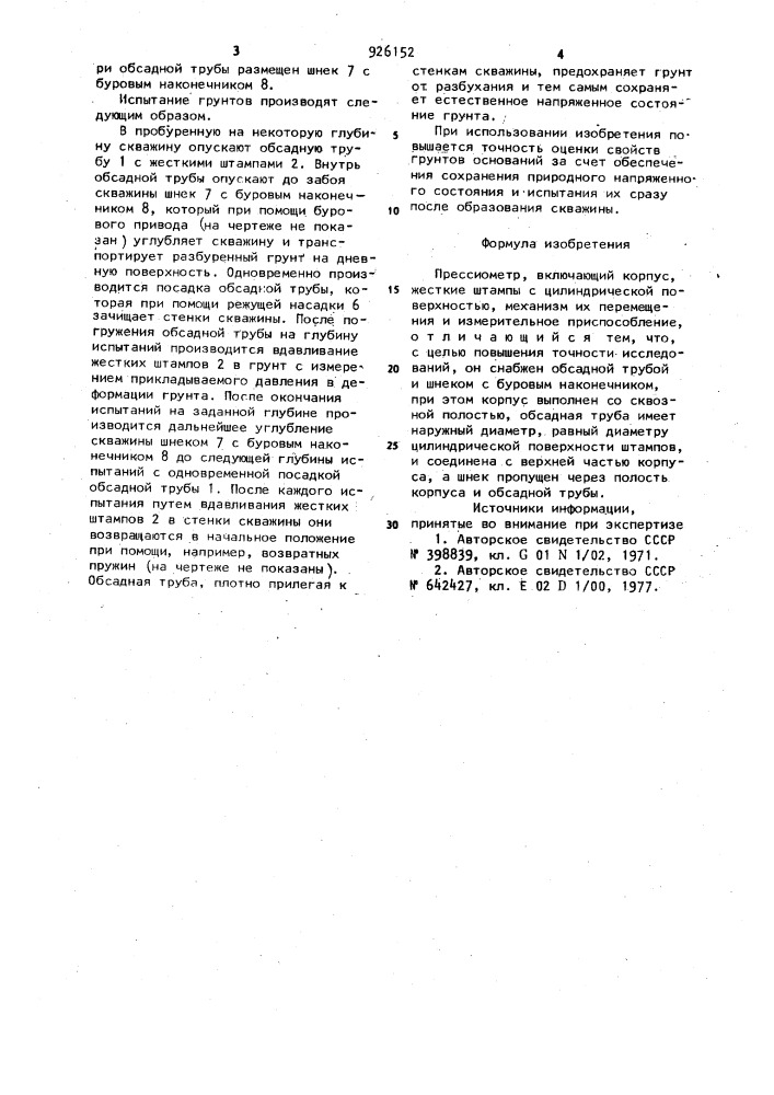 Прессиометр (патент 926152)