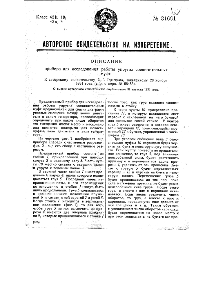 Прибор для исследования работы упругих соединительных муфт (патент 31661)