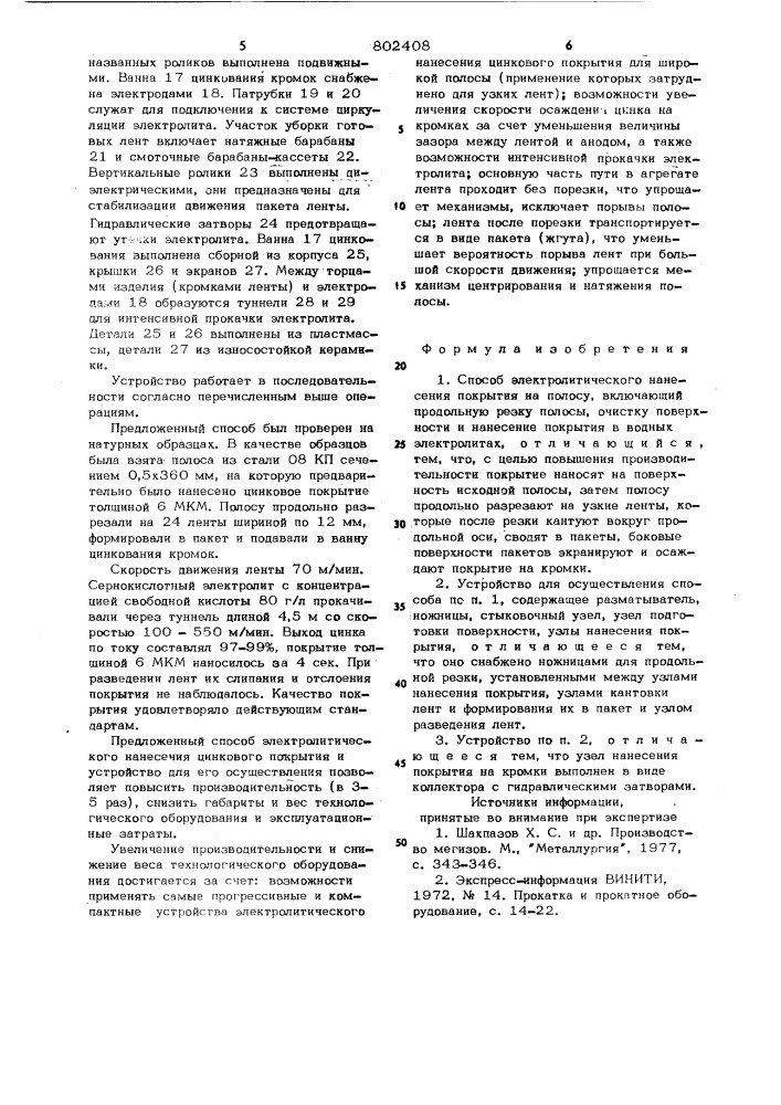 Способ электролитического нанесенияпокрытия ha полосу и устройстводля осуществления способа (патент 802408)