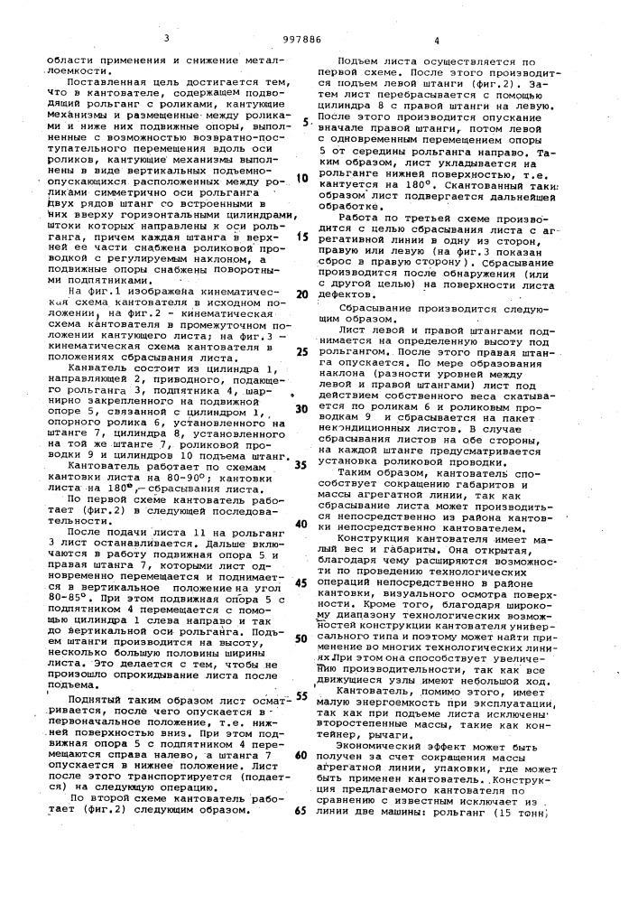 Кантователь (патент 997886)