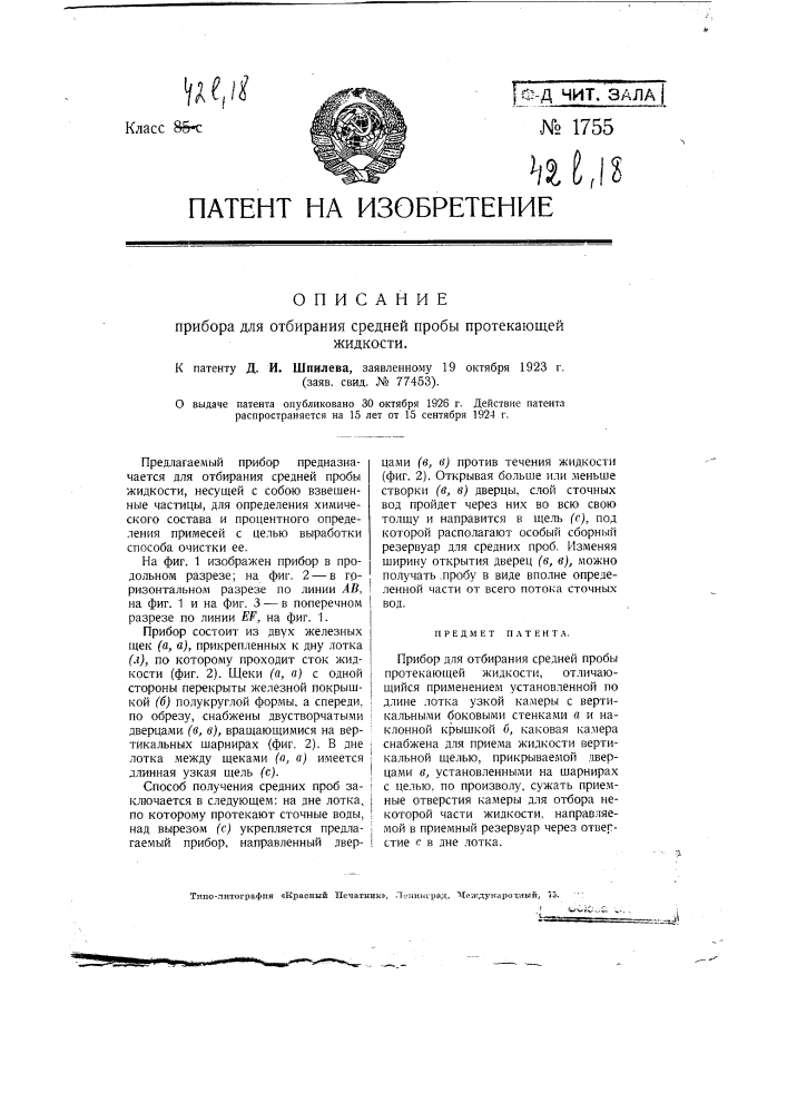 Прибор для отбирания средней пробы протекающей жидкости (патент 1755)