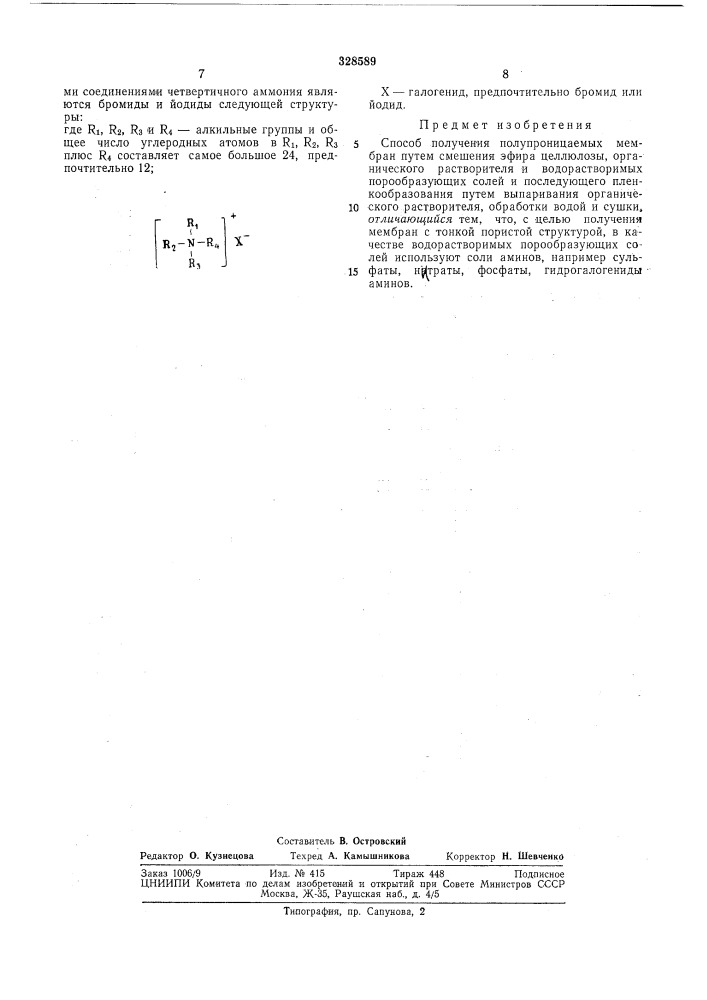 Способ получения полупроницаемых мембран (патент 328589)