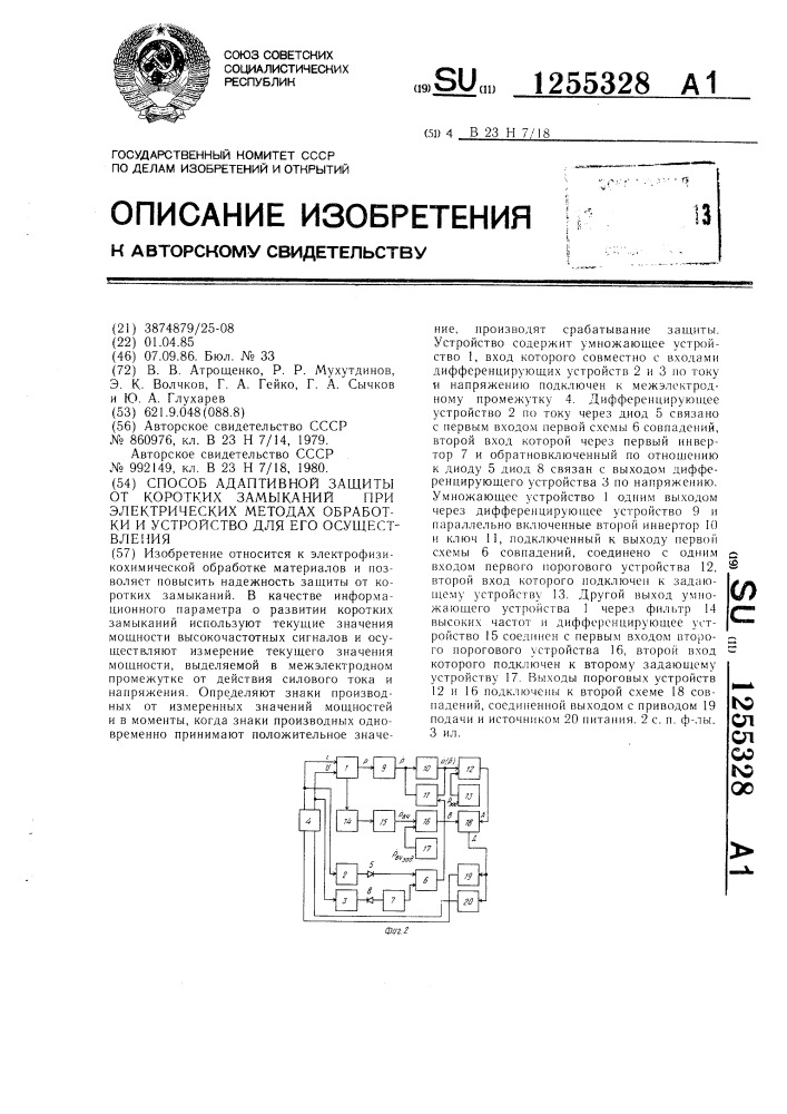 Способ адаптивной защиты от коротких замыканий при электрических методах обработки и устройство для его осуществления (патент 1255328)