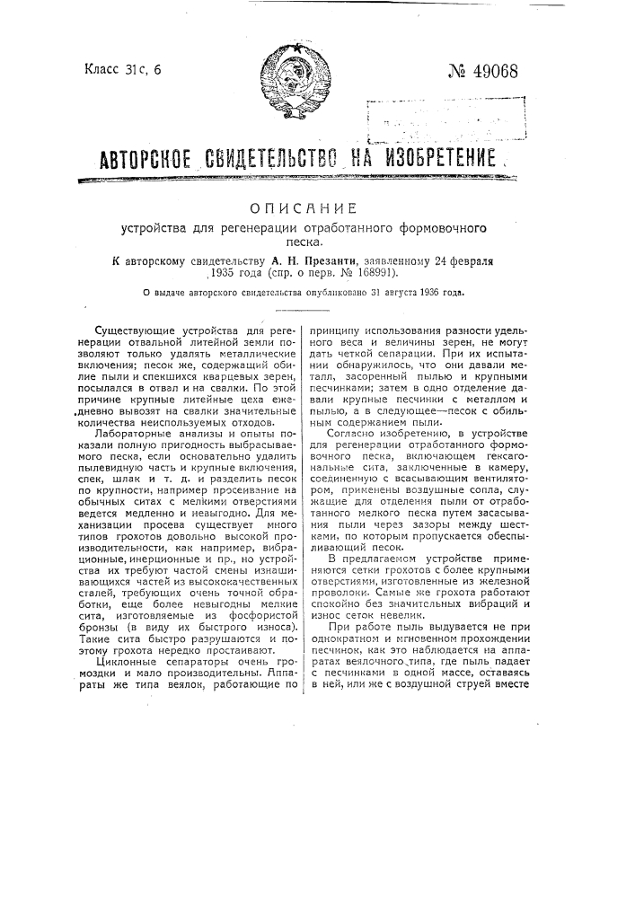 Устройство для регенерации отработанного формовочного песка (патент 49068)
