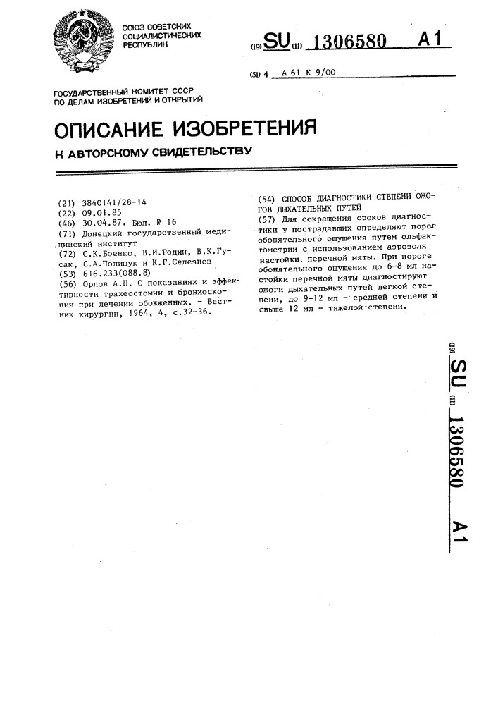 Способ диагностики степени ожогов дыхательных путей (патент 1306580)