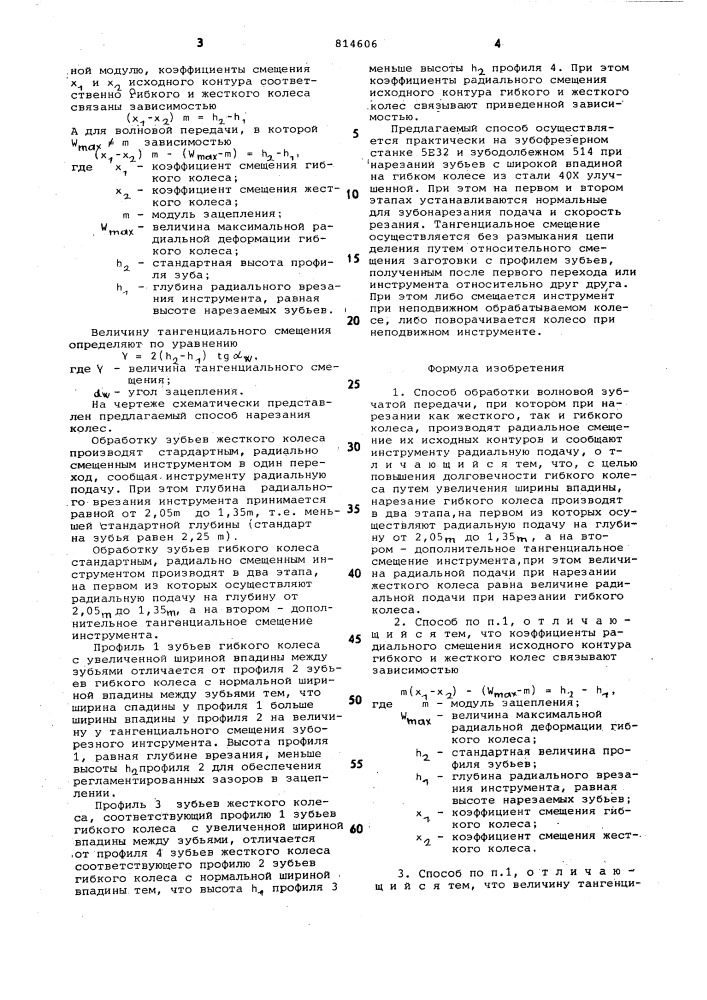 Способ обработки волновой зубчатойпередачи (патент 814606)