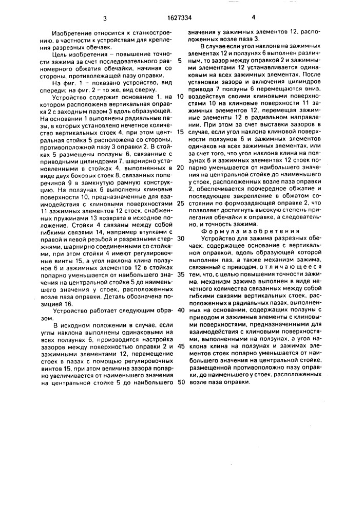 Устройство для зажима разрезных обечаек (патент 1627334)