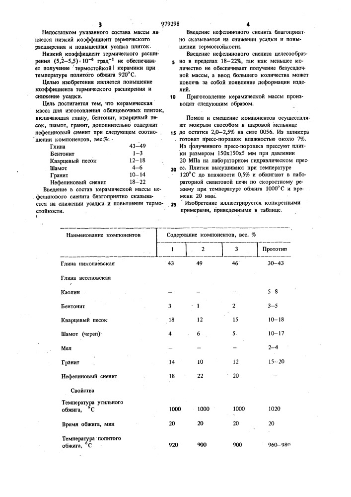 Керамическая масса для изготовления облицовочных плиток (патент 979298)