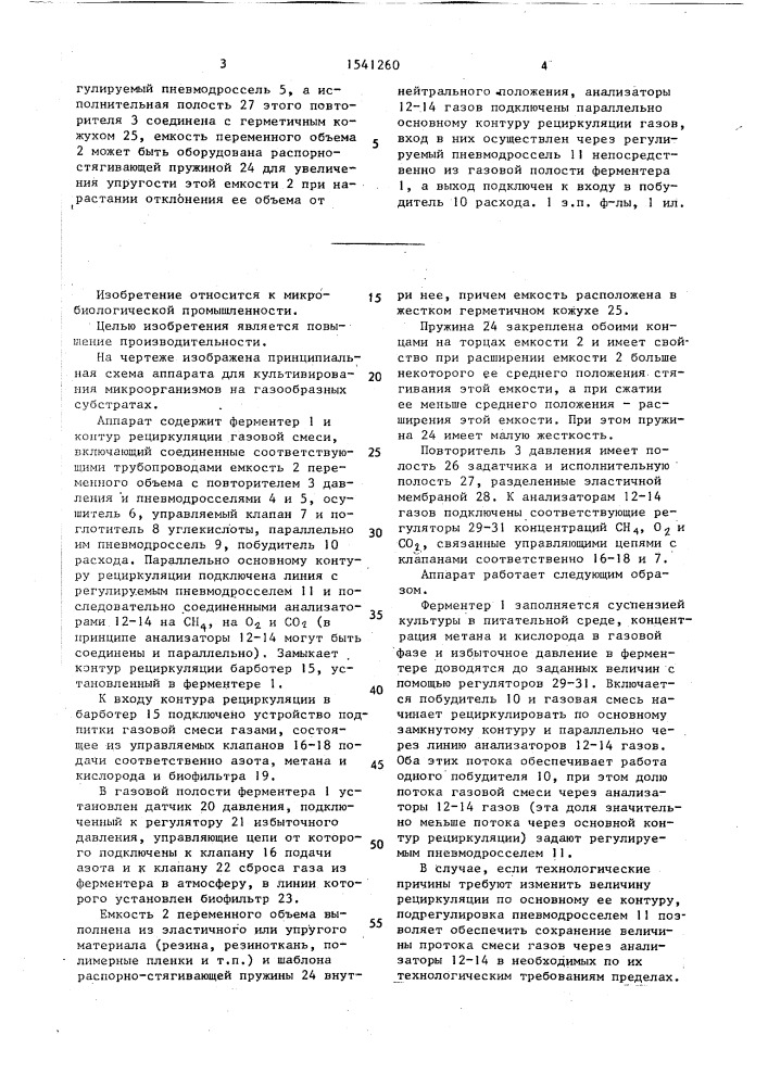 Аппарат для культивирования микроорганизмов на газообразных субстратах (патент 1541260)