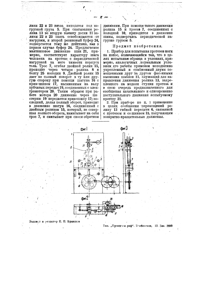 Прибор для испытания протезов ноги на износ (патент 35423)