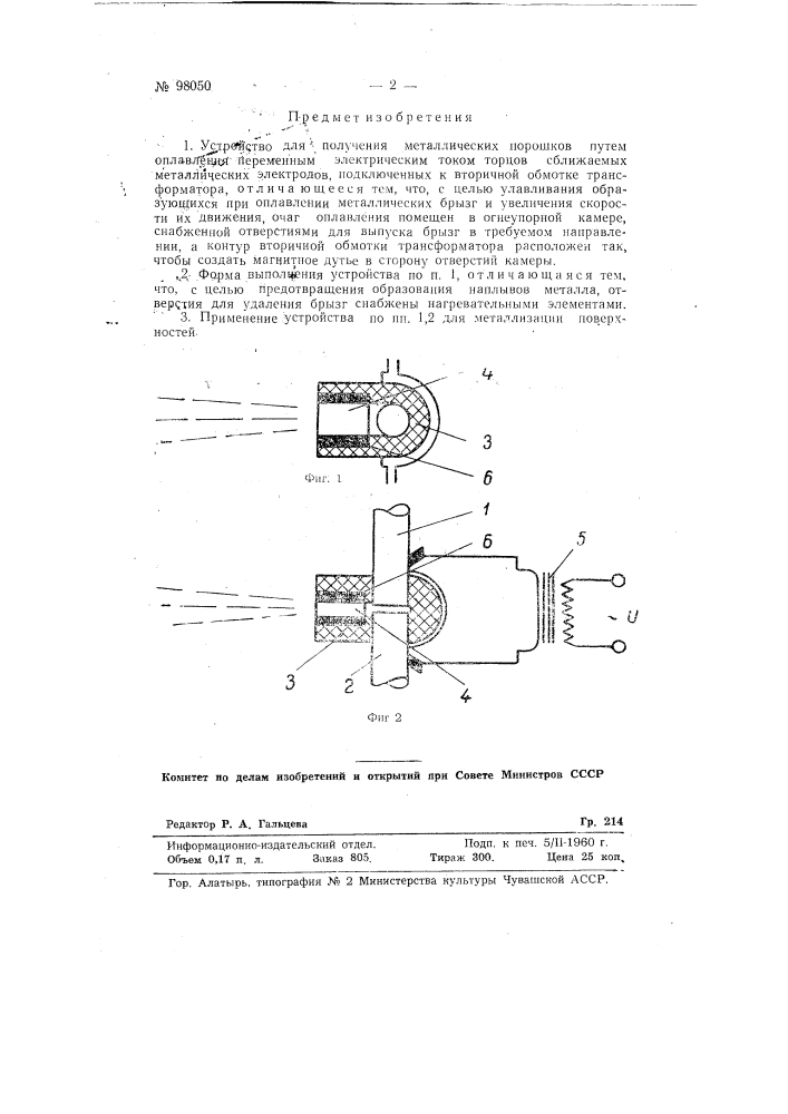 Устройство для получения металлических порошков (патент 98050)