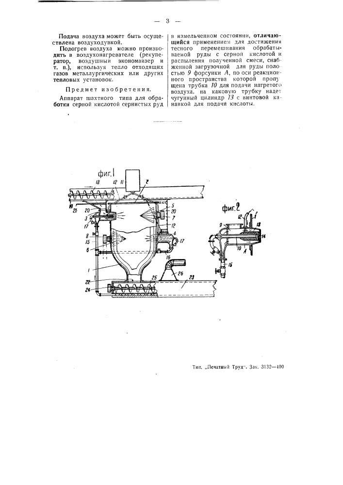Аппарат шахтного типа для обработки серной кислотой сернистых руд в измельченном состоянии (патент 50403)