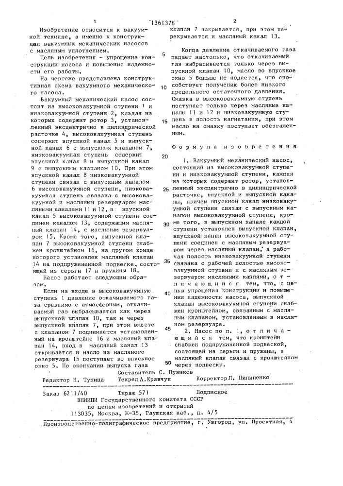 Вакуумный механический насос (патент 1361378)