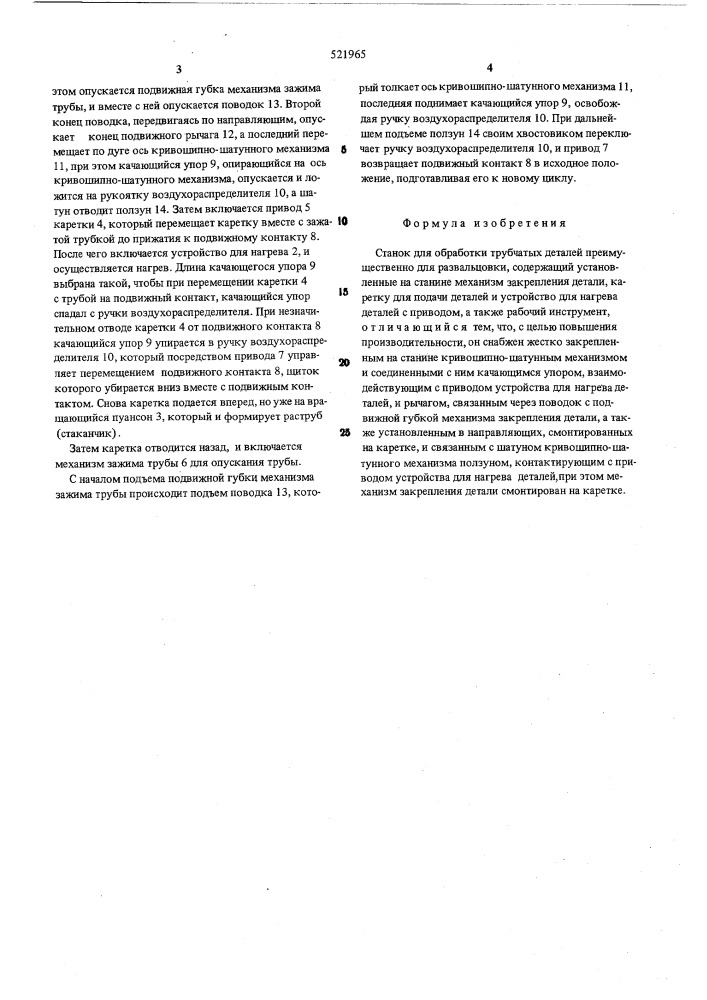 Станок для обработки трубчатых деталей (патент 521965)
