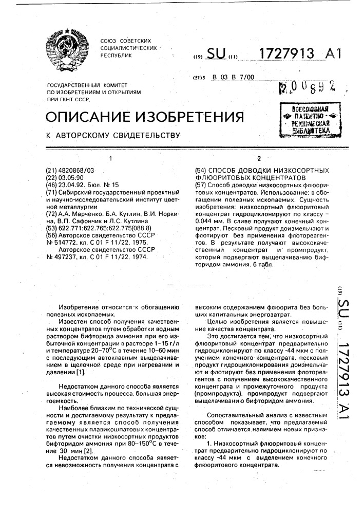 Способ доводки низкосортных флюоритовых концентратов (патент 1727913)