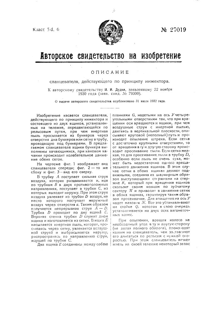 Сланцеватель, действующий по принципу инжектора (патент 27019)