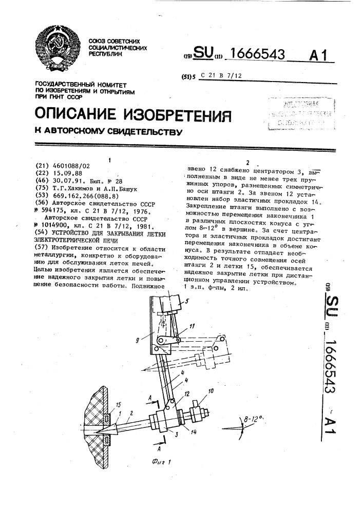 Устройство для закрывания летки электротермической печи (патент 1666543)