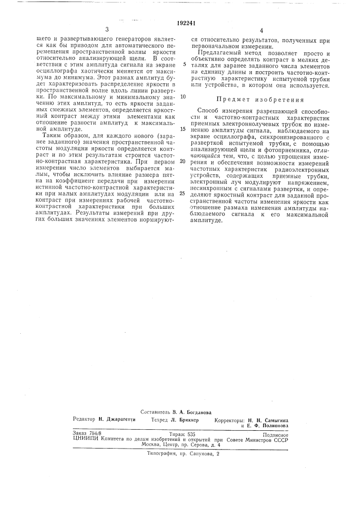 Способ измерения разрешающей способности (патент 192241)