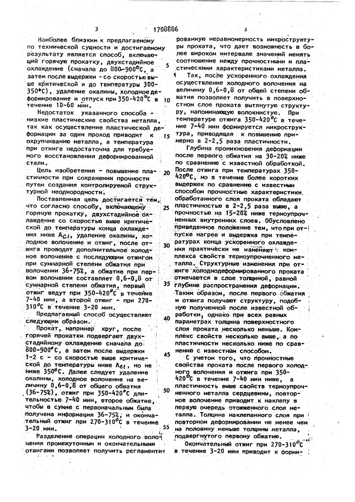 Способ изготовления проката из углеродистых и легированных сталей (патент 1708886)