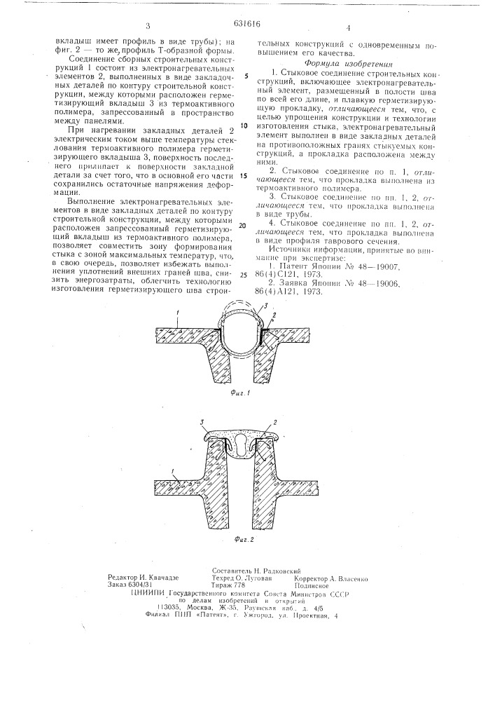 Стыковое соединение строительных конструкций (патент 631616)