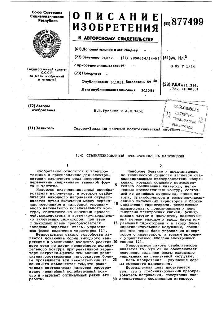 Стабилизированный преобразователь напряжения (патент 877499)