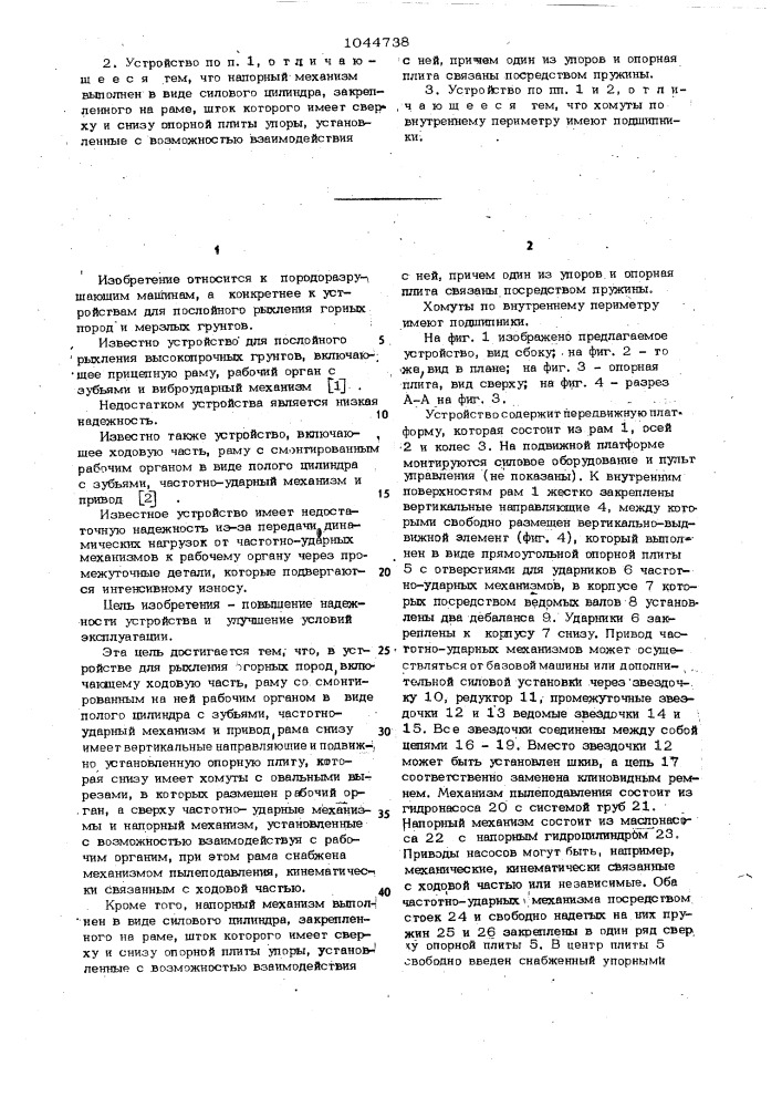 Устройство для послойного рыхления горных пород (патент 1044738)