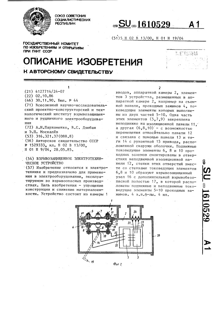 Взрывозащищенное электротехническое устройство (патент 1610529)