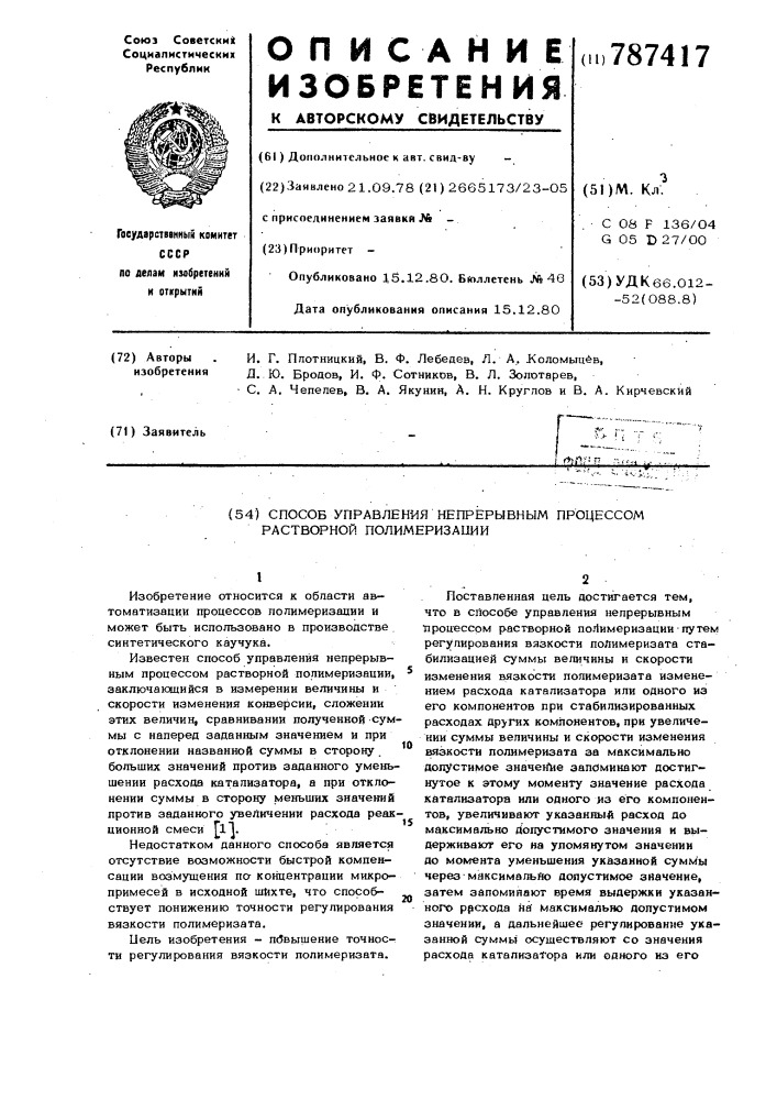 Способ управления непрерывным процессом растворной полимеризации (патент 787417)