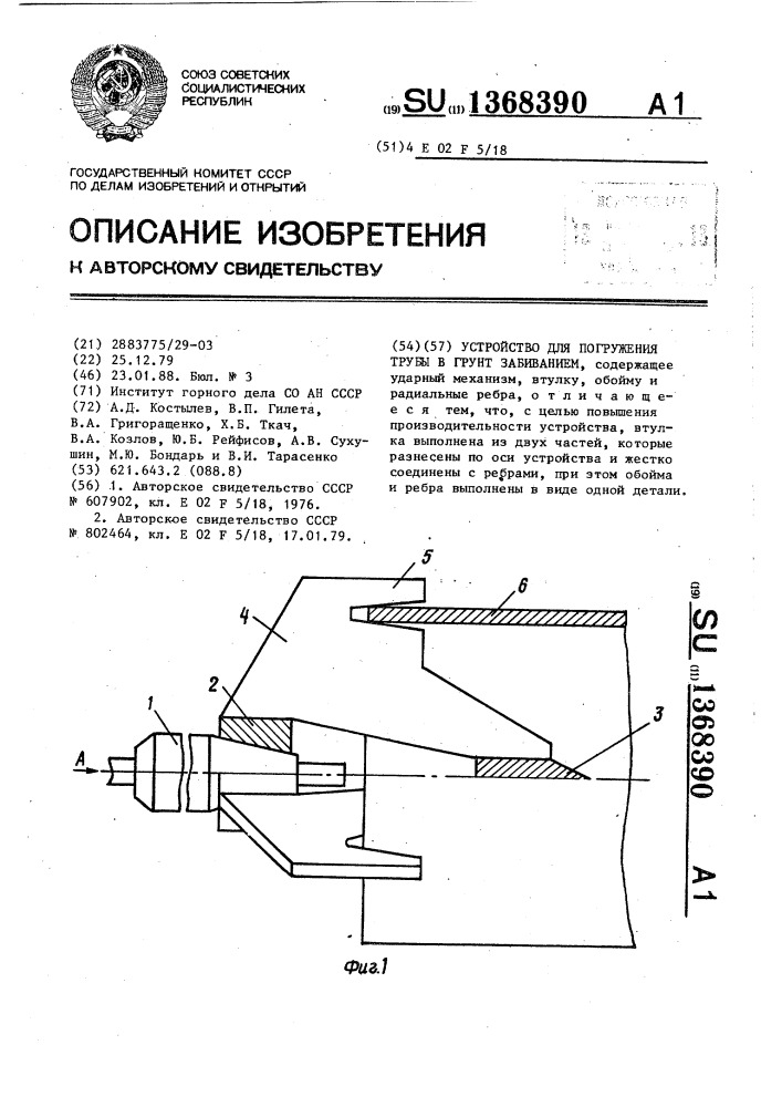 Устройство для погружения трубы в грунт забиванием (патент 1368390)