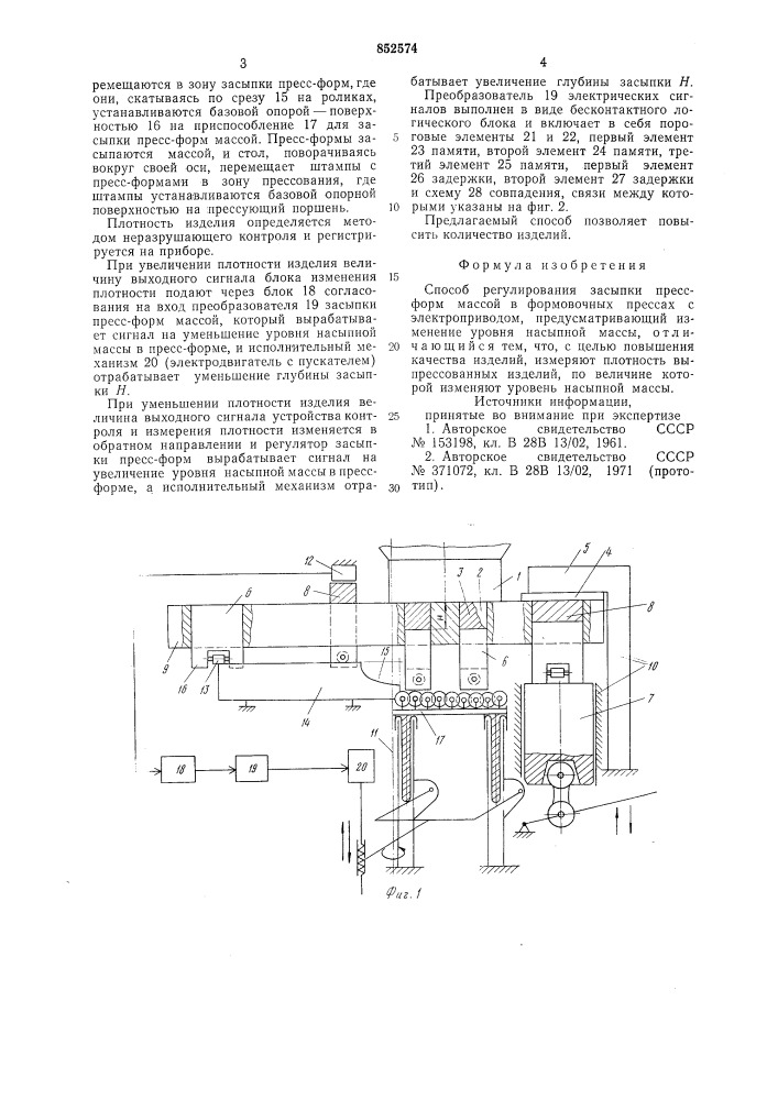 Способ регулирования засыпки прессформ массой (патент 852574)