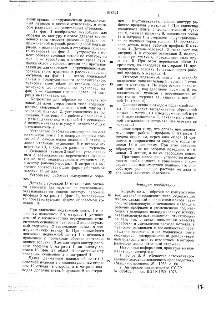 Устройство для обрезки по контуру головок деталей стержневого типа (патент 648321)