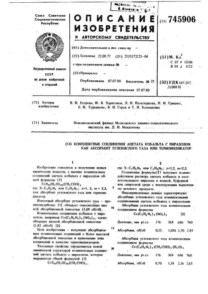 Комплексные соединения ацетата кобальта с пиразолом, как абсорбент углекислого газа или термоиндикатор (патент 745906)