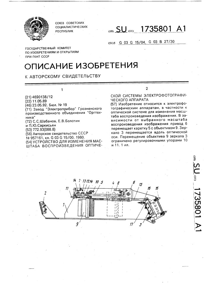 Устройство для изменения масштаба воспроизведения оптической системы электрофотографического аппарата (патент 1735801)